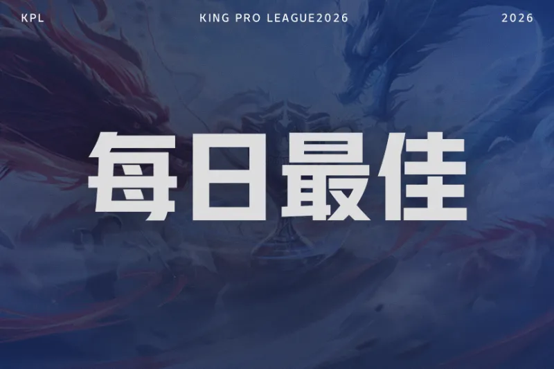 kaiyun-冠军中野回归AG零封DYG，谁是今日最佳选手？